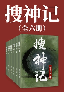 Sou Shen Ji (6 Volumes in Total)