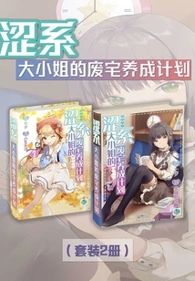 The Abandoned House Development Plan of the Astringent Lady (vol.01-vol.02) (set of 2 Volumes) (light Novel Series)