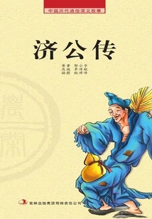 Popular Romance Stories from Chinese Past Dynasties · Farm Leisure Reader: Biography of Jigong