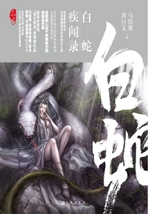 Wang Ancient Myth: the White Snake's Disease Record