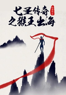 Legend of the Seven Saints: the Monkey King Goes to the Sea