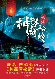 Detective Pu Songling: Becoming an Immortal