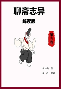 Interpretation of Strange Tales from a Chinese Studio (volume 5)