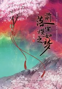 Before the Cherry Blossoms Fall, Dust is Like a Dream