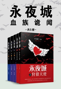 Eternal Night City: Strange Stories About the Vampire Clan (5 Volumes in Total)