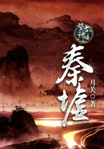 Looking at the Ancient Myth of Qin Ruins