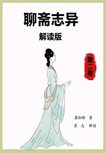 Interpretation of Strange Tales from a Chinese Studio (volume 2)