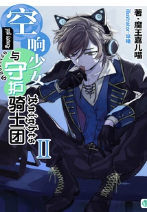 The Sora Girl and the Guardian Knights Vol.02 (light Novel Series)