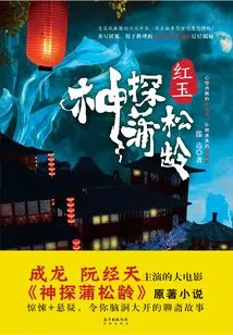 Detective Pu Songling: Ruby