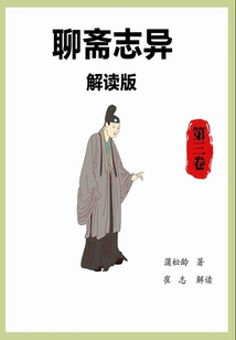 Interpretation of Strange Tales from a Chinese Studio (volume 3)