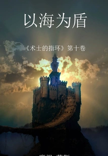 Using the Sea as a Shield (volume 10 of "the Warlock's Ring")