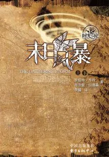 Wheel of Time 12: Doomsday Storm