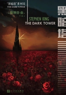 Dark Tower Series Ⅶ: Dark Tower