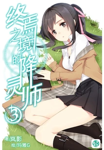 The Spirit Seducer of the Final Realm Vol.03 (light Novel Series)