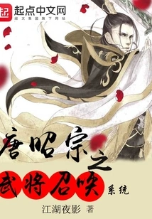 Tang Zhaozong's General Summoning System