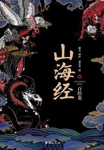 Classic of Mountains and Seas: a Hundred Painted Scrolls