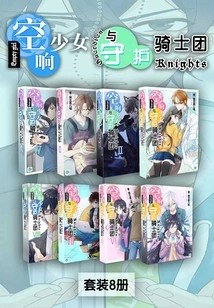 The Sound Girl and the Guardian Knights (vol.01-vol.08) (set of 8 Volumes) (light Novel Series)