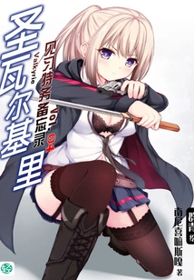 Saint Valkyrie's Trainee Agent Memo Vol.04 (light Novel Series)
