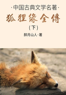 Masterpieces of Chinese Classical Literature: the Complete Biography of the Fox (part 2)