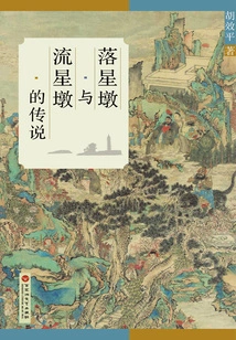 The Legend of Falling Star Pier and Meteor Pier