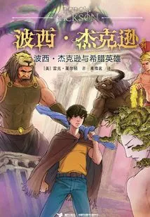 Percy Jackson and the Greek Heroes