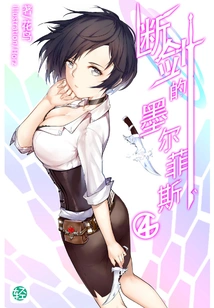 Morpheus of the Broken Sword Vol.04 (light Novel Series)