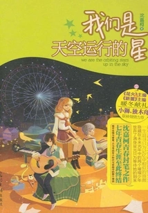 We Are the Stars Moving in the Sky