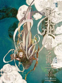 New Kyushu Sea of ​​thorns (volume 1)