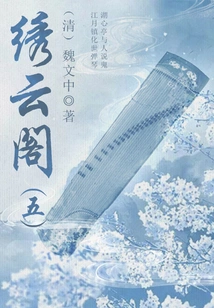 Ancient Chinese Fantasy Novels: Xiuyun Pavilion (5)