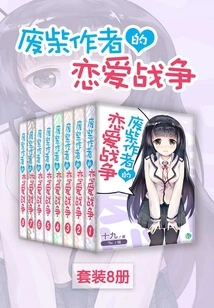 The Love War of the Useless Author (vol.01-vol.08) (set of 8 Volumes) (light Novel Series)