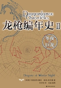 Dragonlance Chronicles 2: Dragon of Winter Nights (dragonlance Series)