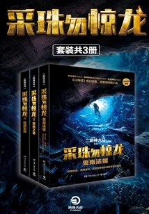 The Complete Works of Picking Pearls, Don't Startle the Dragon (3 Volumes in Total)