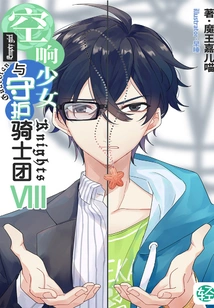 Sora Hibiki Girl and the Guardian Knights Vol.08 (light Novel Series)