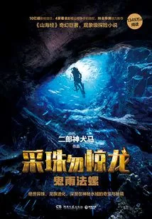 Don't Startle the Dragon When Fishing for Pearls: Ghost Rain Conch