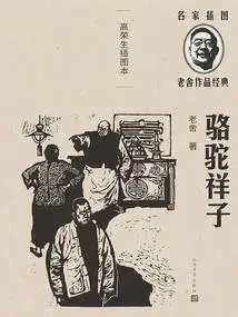 Camel Xiangzi: Illustrated Book by Gao Rongsheng