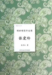 The World-famous Love for Half a Lifetime: Zhang Ailing