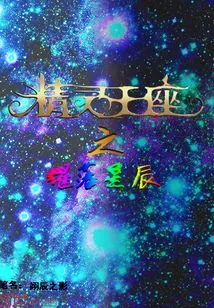 Throne of Elves: Falling Stars