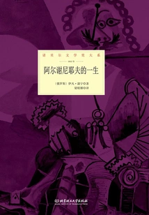 Arsenyev's Life (nobel Prize in Literature Series)