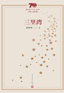 Sanliwan (a Collection of 70 Novels in the 70 Years of New China)