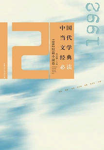 Must-read Classics of Contemporary Chinese Literature·1992 Short Stories Volume