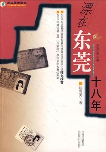 Floating in Dongguan for 18 Years