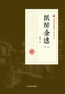 Drunk and Rich (part 2) (collection of Popular Novels of the Republic of China·zhang Henshui Volume)