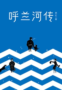 The Legend of Hulan River (illustrated Collector's Edition)