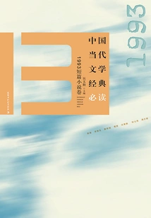 Must-read Classics of Contemporary Chinese Literature·1993 Short Stories Volume
