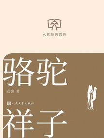 Luotuo Xiangzi (humanities Classic Library)