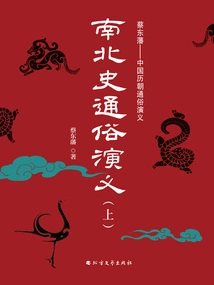 Popular Romance of Northern and Southern History (part 1)