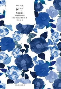 Sanin (translated Classic)