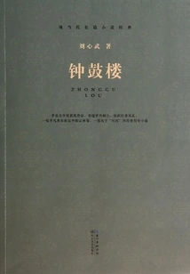 Modern and Contemporary Novel Classic Series: the Bell and Drum Tower