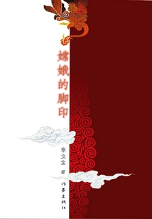 Chang'e's Footprints