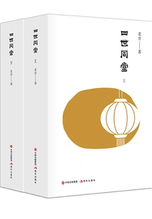 Four Generations under One Roof (two Volumes)